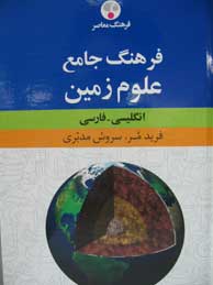 فرهنگ جامع علوم زمین (انگلیسی ـ فارسی)