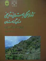 تصویر  آثار فرهنگی، باستانی و تاریخی استان کردستان