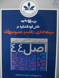 بررسی تطبیقی نقش قوه قضاییه در سرمایه گذاری، رقابت و خصوصی‌سازی (اجرای اصل 44 قانون اساسی جمهوری اسلامی)