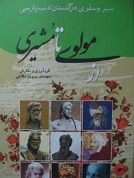 تصویر  ‌از مولوی تا مشیری (سیر و سفری در گلستان ادب پارسی)