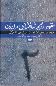 تصویر  سقوط رژیم شاهنشاهی در ایران -2جلدی