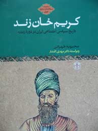 تصویر  کریم خان‌ زند "تاریخ سیاسی اجتماعی ایران در دوره زندیه"