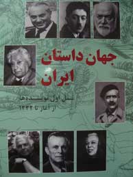 تصویر  جهان داستان ایران - جلد1