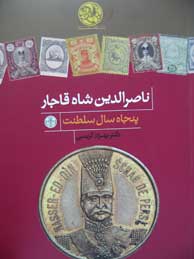 تصویر  ناصرالدین شاه قاجار (پنجاه سال سلطنت)