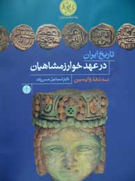 تصویر  تاریخ ایران در عهد خوارزمشاهیان (سه دهه واپسین)