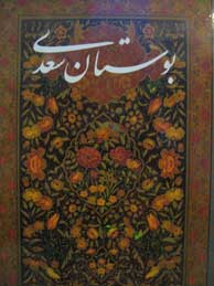 بوستان سعدی (آوردگاه هنر و اندیشه/فروغی-اخوین-آقامیری/وزیری/ قابدار/گلاسه)