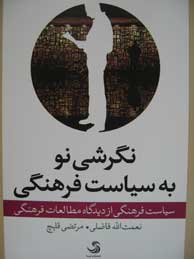 نگرشی نو به سیاست فرهنگی: سیاست فرهنگی از دیدگاه مطالعات فرهنگی