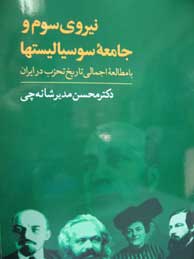 تصویر  نیروی سوم و جامعه سوسیالیستها با مطالعه اجمالی تاریخ تحزب در ایران