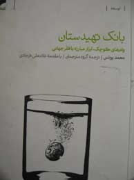 تصویر  بانک تهیدستان (وام های کوچک ابزار مبارزه با فقر جهانی)