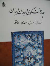 تصویر  چهار سخنگوی وجدان ایران (فردوسی، مولوی، سعدی، حافظ)