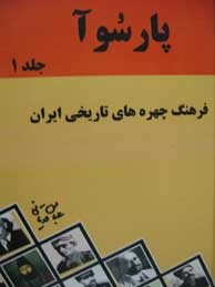 تصویر  پارسوا-2جلدی (فرهنگ چهره‌های تاریخی ایران)