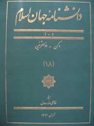 تصویر  دانشنامه جهان اسلام - جلد 18 (د-د - دکن - ذوالقرنین)