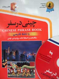 چینی در سفر "با تلفظ فارسی"