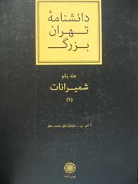 تصویر  دانشنامه تهران بزرگ ـ 2جلد