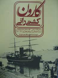 تصویر  کشتی‌رانی کارون و تحولات سیاسی ـ اقتصادی خلیج‌فارس در نیمه دوم قرن سیزدهم هجری (1870ـ1920 م)