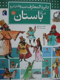 دایره‌المعارف قهرمان‌های ایرانی ـ جلد1 (افسانه‌های باستان)