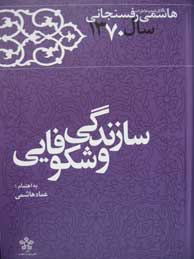 تصویر  کارنامه و خاطرات هاشمی رفسنجانی 1370: سازندگی و شکوفایی