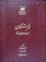 فهرستگان نسخه‌های خطی ایران "فنخا" ـ جلد 34