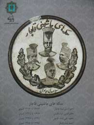 سکه‌های ماشینی قاجاریه