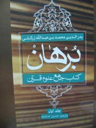 برهان: کتاب جامع علوم قرآن ـ 4جلد