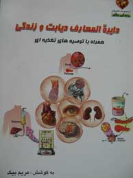 دایره‌المعارف دیابت و زندگی: کاملترین مجموعه راهکارهای درمان و پیشگیری علمی، پزشکی و تغذیه‌ای
