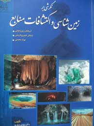 تصویر  نگرشی بر زمین‌شناسی و اکتشاف منابع آب‌های زیرزمینی، ذخایر هیدروکربنی، مواد معدنی