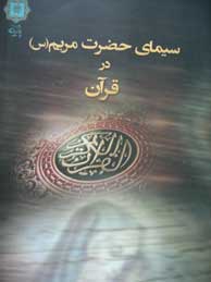 تصویر  سیمای حضرت مریم (س) در قرآن