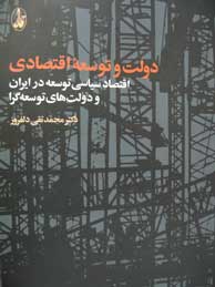 تصویر  دولت و توسعه اقتصادی: اقتصاد توسعه در ایران و دولت‌های توسعه‌گرا