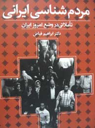 تصویر  مردم‌شناسی ایرانی: تاملاتی در وضع امروز ایران