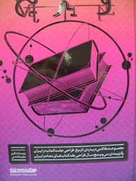 مجموعه مقالاتی درباره‌ی تاریخ طراحی جلد کتاب در ایران و گزیده‌ی سیو پنج سال طراحی جلد کتاب‌های معاصر ایران (1392 ـ 1357)