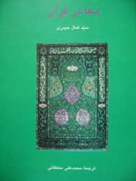 تصویر  دعا در قرآن