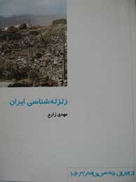 زلزله‌شناسی در ایران (از ایران چه می‌دانم؟ /106)