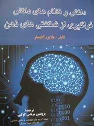 دانش و نظام‌های دانش: فراگیری از شگفتی‌های ذهن