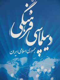 دیپلماسی فرهنگی جمهوری اسلامی ایران