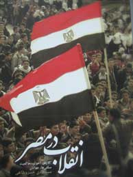تصویر  انقلاب در مصر: الازهر، اخوان، حاکمیت، سلفی‌ها، جوانان