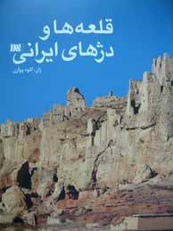 تصویر  قلعه‌ها و دژهای ایرانی
