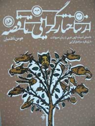 از ساختارگرایی تا قصه: داستان ادبیات کهن عربی از زبان حیوانات با رویکرد ساختارگرایی