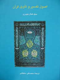 تصویر  اصول تفسیر و تاویل قرآن