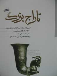 تصویر  تاراج بزرگ؛ آمریکا و غارت میراث فرهنگی ایران (1941 ـ 1925م)