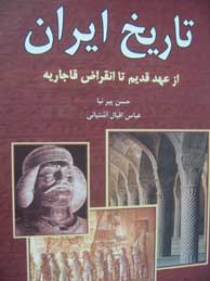 تاریخ ایران ـ از عهد قدیم تا انقراض قاجاریه