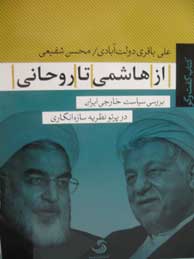 تصویر  از هاشمی تا روحانی، بررسی سیاست خارجی ایران در پرتو نظریه سازه‌انگاری