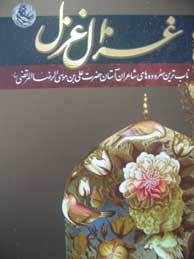 تصویر  غزال غزل: ناب‌ترین سروده‌های شاعران آستان حضرت علی‌بن موسی‌الرضا‌ المرتضی (ع)