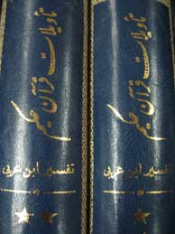 تصویر  تاویلات قرآن حکیم ـ 2جلد، مشهور به تفسیر ابن‌عربی