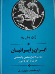 ایران و ایرانیان(بررسی اوضاع سیاسی و اجتماعی ایران از آغاز تا امروز)