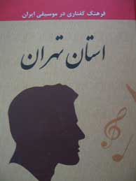 تصویر  فرهنگ گفتاری در موسیقی ایران ـ جلد1 (استان تهران)
