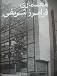 تصویر  معماری فرامرز شریفی