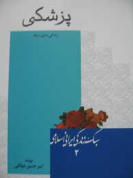 تصویر  پزشکی (مجموعه کتاب‌های سبک زندگی ایرانی اسلامی ـ 2)