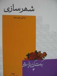 تصویر  شهرسازی (مجموعه کتاب‌های سبک زندگی ایرانی اسلامی ـ 3)