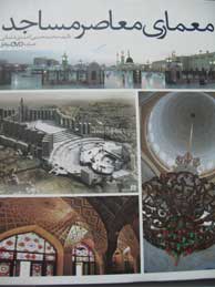 تصویر  معماری معاصر مساجد (همراه با DVD نرم‌افزار)
