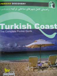 راهنمای سفر شهرهای ساحلی ترکیه (به زبان فارسی)